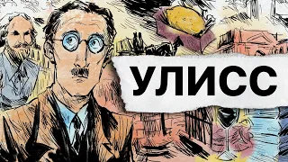 О чём «Улисс» Джеймса Джойса?