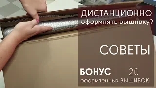 ОФОРМЛЕНИЕ ВЫШИВОК// Как прислать вышивку на дистанционное оформление