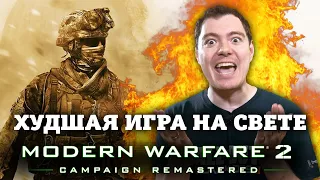 Call of Duty: Modern Warfare 2 Remastered - Худшая игра на свете, которая стала ещё ХУЖЕ I МНЕНИЕ