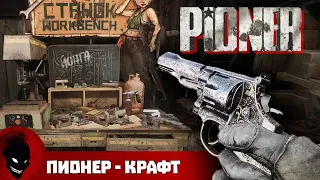 PIONER - КРАФТ [НОВАЯ MMORPG]