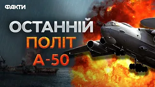 Кадри ТРАЄКТОРІЇ РУХУ ⚡ ГУР ОФІЦІЙНО про ЗБИТТЯ літака А-50