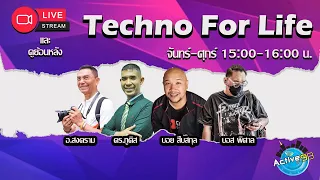 Techno For Life  [07-05-2024 l 15:00 - 16:00 น. ]