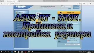 ASUS  RT  -  N10E .Прошивка и настройка   роутера.