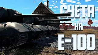 Суета на Е-100 / War Thunder Random № 111