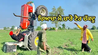 Tractor Stunt (ਜੱਟਵੈੜਾਂ ਟਰੈਕਟਰ ਜੁਹਾਜ ਬਣਾਦੂ ਅੱਜ) Bhaanasidhu Bhanabhagudha New Punjabi Comedy movie