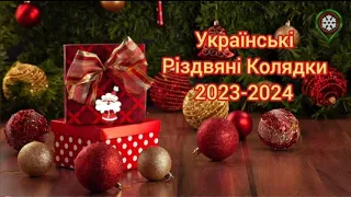 Українські Різдвяні Колядки. Найкраща збірка колядок та щедрівок на 2023-2024.