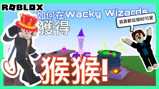 【Roblox Wacky Wizards 】如何在Wacky Wizards 獲得猴子外觀?超帥?很可愛!😎😍😂 (4K畫質)