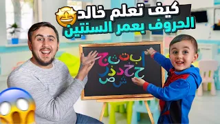 خالد يتعلم الحروف  وقصص للأطفال Arabic alphabet | Khalid and stories for children about Letters