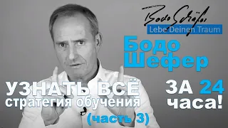 Бодо Шефер - СТРАТЕГИЯ ОБУЧЕНИЯ за 24 часа! - Любые знания за 24 часа!