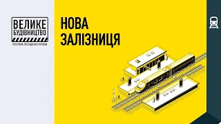Форум «Велике будівництво: нова залізниця»