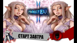 Progect EVA 🔥 СТАРТ ЗАВТРА !!! СОБРАНИЕ КЛАНА / РЕФЕРАЛКА / КАКОЙ СЕРВЕР ?