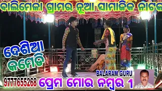 BALIMELA NEW NATAK 💥💥/PREMO MARO NUMBER 1/💐💐NO. 9777655268❤️💝💖💞💐👊💪