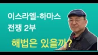 [임용한의 전쟁사] 이스라엘-하마스 전쟁 2부