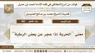 483 - معنى “الحربة إذا عجر عن بعض الرطبة” الكافي في فقه الإمام أحمد بن حنبل - ابن عثيمين