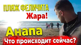 ОБСТАНОВКА В АНАПЕ СЕЙЧАС! ПЛЯЖИ БИТКОМ- ОЧЕНЬ ТЕПЛО! ЧЕЕМ ЗАНЯТЬСЯ НА ПРАЗДНИКАХ?