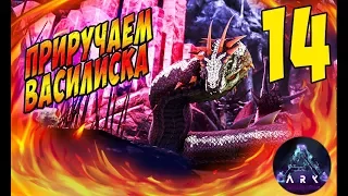 Приручаем Василиска и Кротокрыса! - Ark Aberration #14