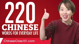 220 Chinese Words for Everyday Life - Basic Vocabulary #11