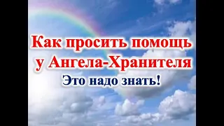 Как просить помощь у Ангела Хранителя/#StayHome