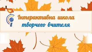 Інтерактивна школа творчого вчителя осіння сесія 2017