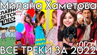 ВСЕ ТРЕКИ МИЛАНЫ ХАМЕТОВОЙ ЗА 2022 ГОД! СБОРНИК ТРЕКОВ!