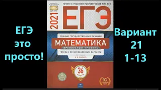 Подпишись, будь человеком ;(. ЕГЭ 2021 по профильной математике. Вариант 21. Задания 1-13.