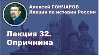 История России с Алексеем ГОНЧАРОВЫМ. Лекция 32. Опричнина