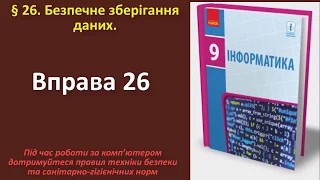 Вправа 26. Безпечне зберігання даних  | 9 клас | Бондаренко