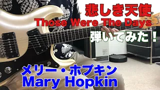 悲しき天使／メリー・ホプキン 摺上修さんのリクエストです。Those Were The Days／Mary Hopkinモズライトギターで弾いてみた！エレキインスト USAmosrite guitar