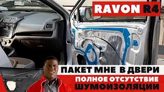 Ravon R4. Шумоизоляция дверей. Полное отсутствие штатной шумоизоляции. Вода в дверях.