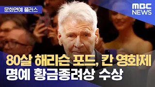 [문화연예 플러스] 80살 해리슨 포드, 칸 영화제 명예 황금종려상 수상 (2023.05.22/뉴스투데이/MBC)