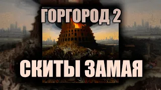 ГОРГОРОД 2 СКИТЫ ЗАМАЯ (КИР) | СЛАВА КПСС | ОКСИМИРОН