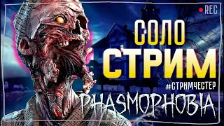 ИЩЕМ ДЕМОНОВ И ДЕОГЕНОВ ► ФАЗМОФОБИЯ | PHASMOPHOBIA ВЕСЕЛЫЙ СТРИМ СОЛО СТРИМЧЕСТЕР #239