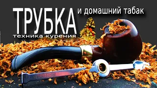 Трубка , домашний табак , техника курения