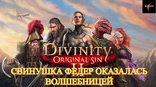 Divinity: Original Sin II. Свинушка Федер оказалась волшебницей. Башня короля Бракка#24