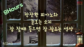 🎧클릭하는 순간 당신은 꿈나라 zzz/ 잠 안올때 들으면 잠 잘오는 영상/ASMR/눈오는 경치/BGM/브금/수면음악/공부/숙면/백색소음/Sleep Music / Insomnia