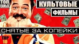 10 КУЛЬТОВЫХ ФИЛЬМОВ, СНЯТЫХ ЗА КОПЕЙКИ