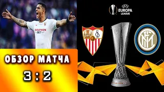 Обзор матча Севилья Интер 3:2 / Match review Sevilla - Inter 3:2