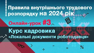 Правила внутрішнього трудового розпорядку на 2024 рік