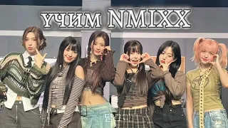 учим группу NMIXX/учим различать участниц||dip#kpop #nmixx