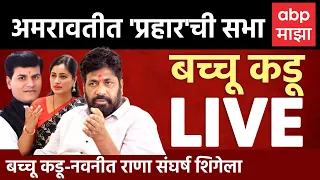 Bachchu Kadu Amravati Sabha LIVE | कालच्या राड्यानंतर अमरावतीत प्रहारची सभा, बच्चू कडू लाईव्ह ABP