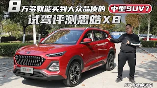 8万多就能买到大众品质的中型SUV？试驾评测思皓X8【为啥换这车】