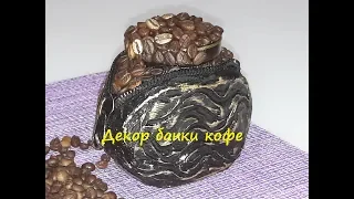 Декор банки с кофе.