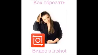 Как обрезать видео в InShot