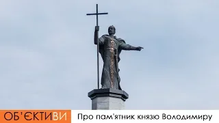 ОБ'ЄКТИ:ВИ на Експерт-КР | Про пам'ятник князю Володимиру