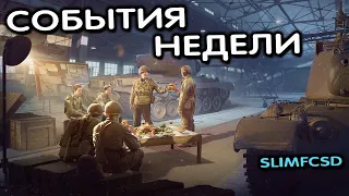 СОБЫТИЯ НЕДЕЛИ ИСПЫТАНИЯ, ЗАДАЧИ, АКЦИИ WOT CONSOLE PS5 XBOX World of Tanks