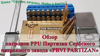 Изучение фактических характеристик патронов PPU Партизан Сербского патронного завода «PRVI PARTIZAN»
