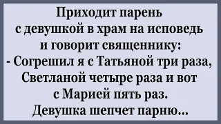 Приходит Парень с Девушкой в Храм на Исповедь.   Подборка смешных Анекдотов.