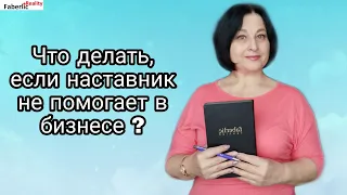 Мне не помогает наставник в бизнесе... Что делать? Бизнес с Faberlic / Фаберлик #FaberlicReality