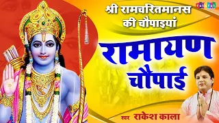 श्री रामचरितमानस की चौपाइयां | Ramayan Chaupai | रामायण चौपाई | सम्पूर्ण रामायण | Rakesh Kala