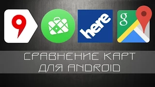 Сравнение карт для Android - Yandex, Here, Google, Maps Me